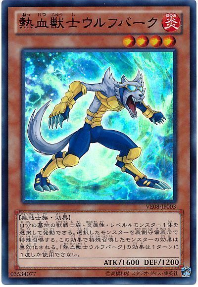 遊戯王 熱血獣士ウルフバーク[VE08][VE08-JP003][ウルトラ]