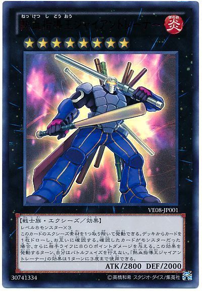 遊戯王 熱血指導王ジャイアントレーナー[VE08][VE08-JP001][ウルトラ]