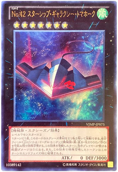 遊戯王 No.42 スターシップ・ギャラクシー・トマホーク[本付属　な行][VJMP-JP075][ウルトラ]