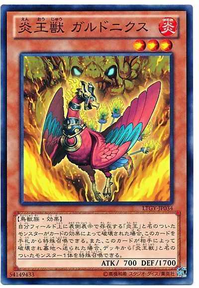 遊戯王 炎王獣 ガルドニクス[LTGY][LTGY-JP034][ノーマル]