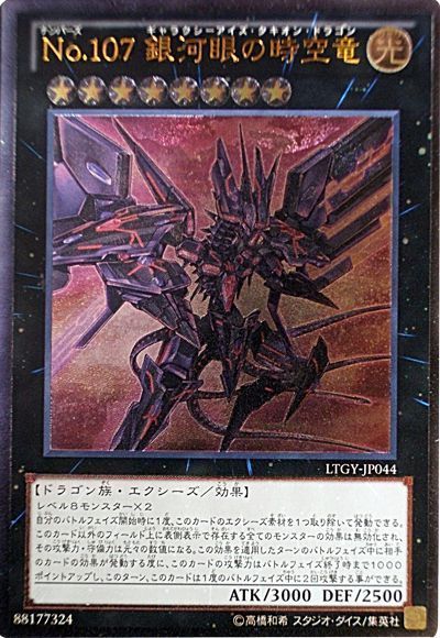 遊戯王 No.107 銀河眼の時空竜[LTGY][LTGY-JP044][アルティメット]