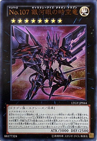 遊戯王 No.107 銀河眼の時空竜[LTGY][LTGY-JP044][ウルトラ]