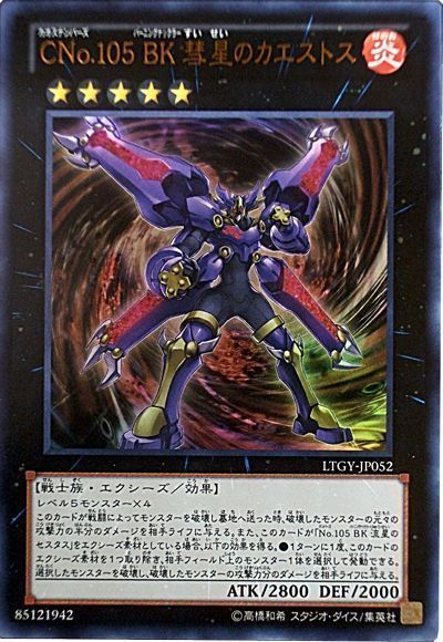 CNo.105 BK 彗星のカエストス