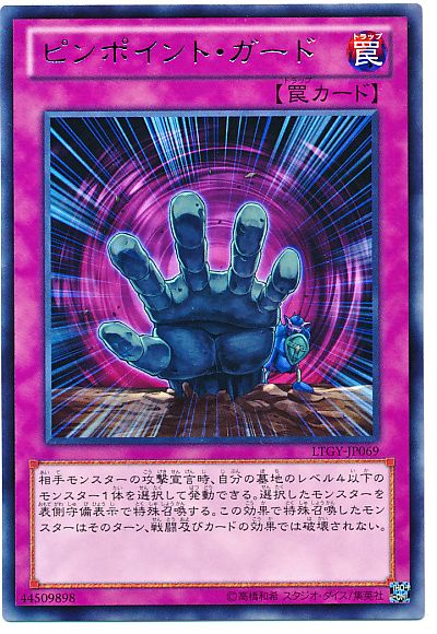 遊戯王 ピンポイント・ガード[LTGY][LTGY-JP069][レア]