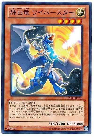 遊戯王 輝白竜 ワイバースター[プロモーション　か行][PR03-JP006][ノーマル]