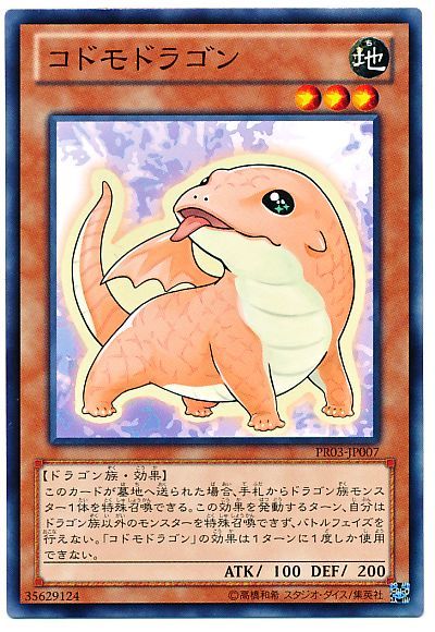 遊戯王 コドモドラゴン[プロモーション　か行][PR03-JP007][ノーマル]