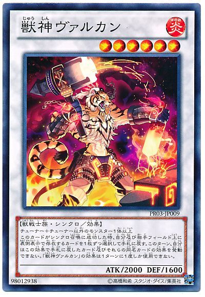 遊戯王 獣神ヴァルカン[プロモーション　さ行][PR03-JP009][ノーマル]