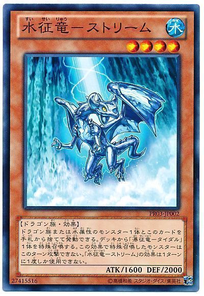 遊戯王 水征竜-ストリーム[プロモーション　さ行][PR03-JP002][ノーマル]