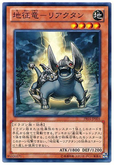 遊戯王 地征竜-リアクタン[プロモーション　た行][PR03-JP001][ノーマル]