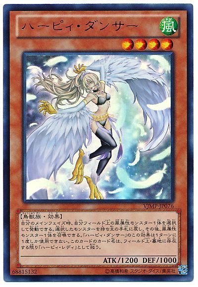 遊戯王 ハーピィ・ダンサー[本付属　は行][VJMP-JP076][ウルトラ]