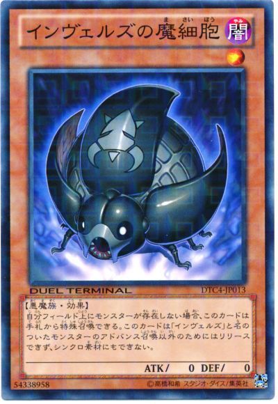遊戯王 インヴェルズの魔細胞[DTC4][DTC4-JP013][ノーマル]