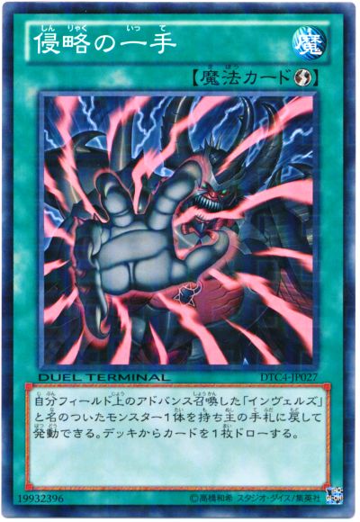 遊戯王 侵略の一手[DTC4][DTC4-JP027][ノーマル]