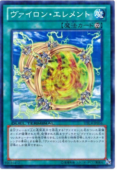 遊戯王 ヴァイロン・エレメント[DTC4][DTC4-JP056][ノーマル]