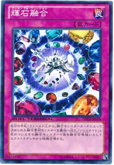 遊戯王 輝石融合[DTC4][DTC4-JP058][ノーマル]