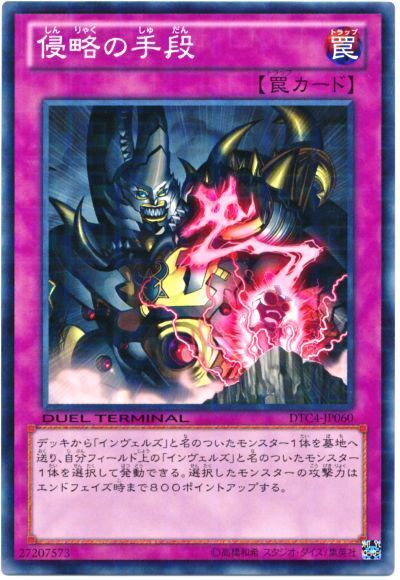 遊戯王 侵略の手段[DTC4][DTC4-JP060][ノーマル]