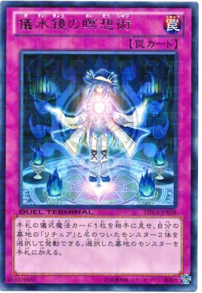 遊戯王 儀水鏡の瞑想術[DTC4][DTC4-JP028][レア]