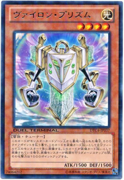 遊戯王 ヴァイロン・プリズム[DTC4][DTC4-JP037][レア]