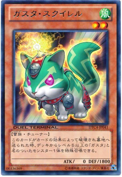 遊戯王 ガスタ・スクイレル[DTC4][DTC4-JP041][レア]