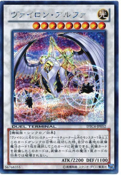 遊戯王 ヴァイロン・アルファ[DTC4][DTC4-JP052][シク]