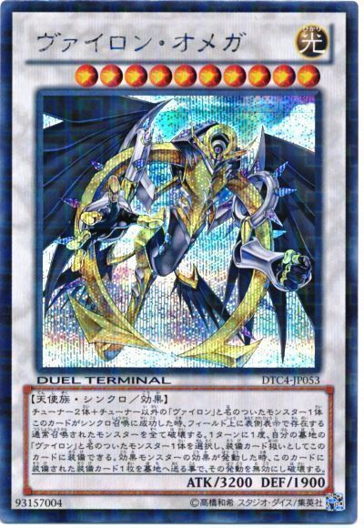 遊戯王 ヴァイロン・オメガ[DTC4][DTC4-JP053][シク]