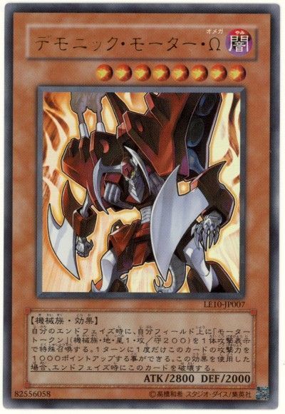 遊戯王 デモニック・モーター・Ω[LE10][LE10-JP007][ウルトラ]