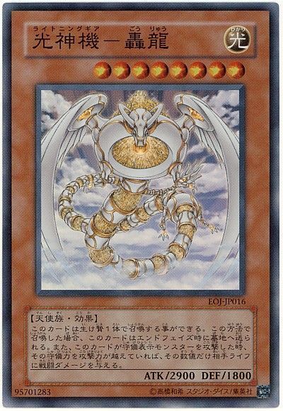 遊戯王 光神機-轟龍[EOJ(408)][EOJ-JP016][スーパー]