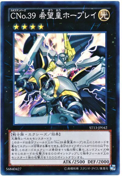 遊戯王 CNo.39 希望皇ホープレイ[SDモンスター か行][ST13-JP042][スーパー]