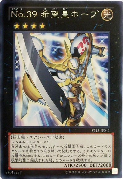 遊戯王 No.39 希望皇ホープ[SDモンスター な行][ST13-JP041][レア]