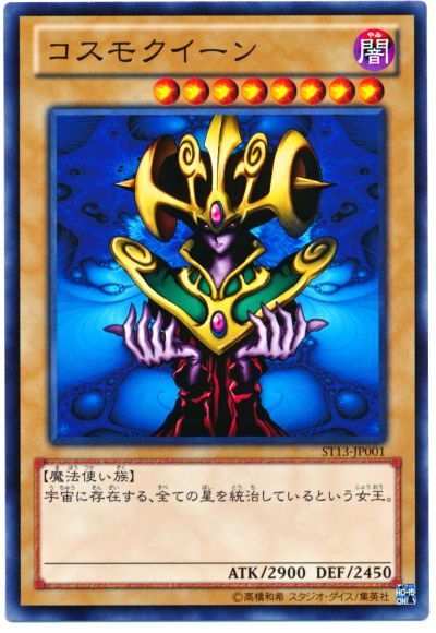 遊戯王 コスモクイーン[SDモンスター か行][ST13-JP001][ノーマル]