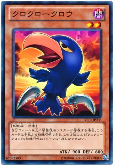 遊戯王 クロクロークロウ[SDモンスター か行][ST13-JP008][ノーマル]