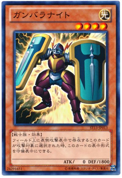 遊戯王 ガンバラナイト[SDモンスター か行][ノーマル]