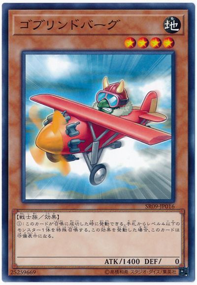遊戯王 ゴブリンドバーグ[SDモンスター か行][ノーマル]