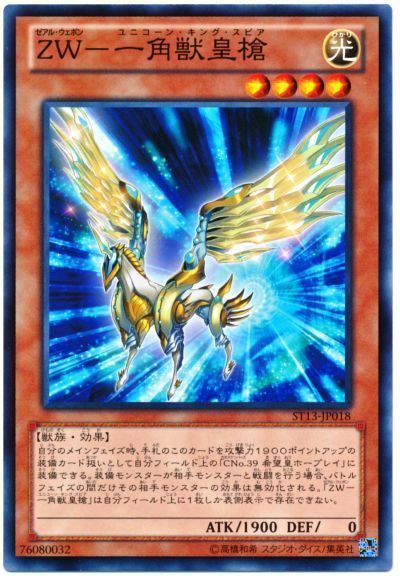 遊戯王 ZW-一角獣皇槍[SDモンスター さ行][ST13-JP018][ノーマル]