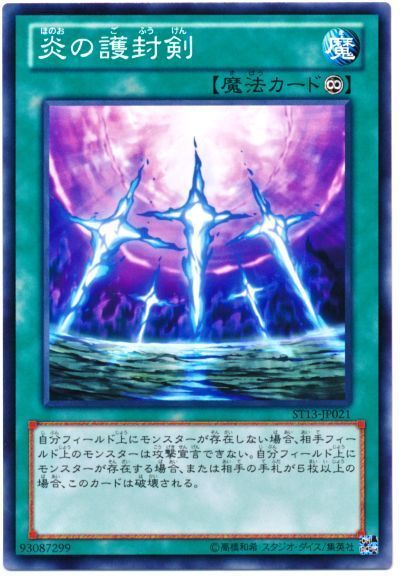 遊戯王 炎の護封剣[SD魔法 は行][ST13-JP021][ノーマル]