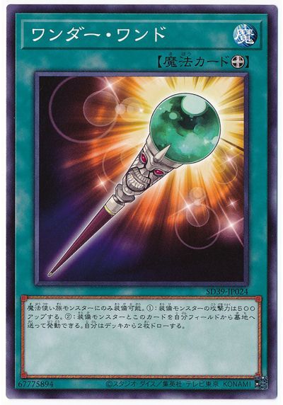 遊戯王 ワンダー・ワンド[SD魔法 わ行][ノーマル]