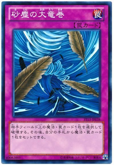 遊戯王 砂塵の大竜巻[SD罠 さ行][ノーマル]