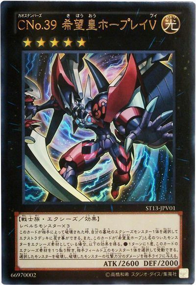 遊戯王 CNo.39 希望皇ホープレイV[SDモンスター か行][ST13-JPV01][ウルトラ]