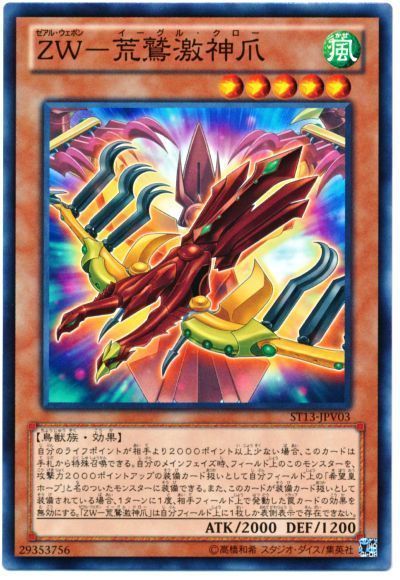 遊戯王 ZW-荒鷲激神爪[SDモンスター さ行][ST13-JPV03][ノーマル]