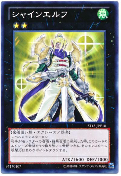 遊戯王 シャインエルフ[SDモンスター さ行][ST13-JPV10][ノーマル]