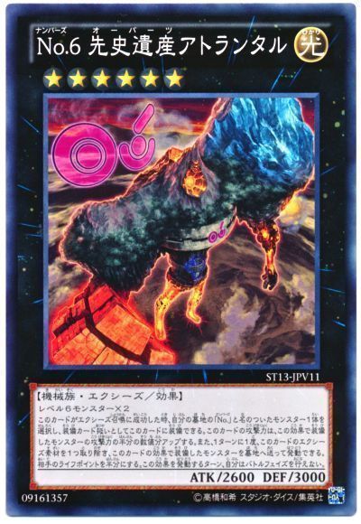 遊戯王 No.6 先史遺産アトランタル[SDモンスター な行][ST13-JPV11][ノーマル]