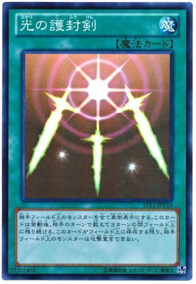 遊戯王 光の護封剣[SD魔法 は行][ST13-JPV13][スーパー]