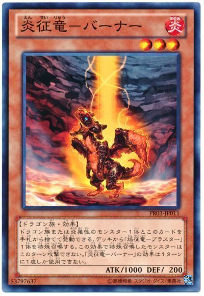 遊戯王 炎征竜-バーナー[プロモーション　あ行][PR03-JP011][ノーマル]