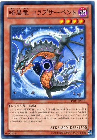 遊戯王 暗黒竜 コラプサーペント[プロモーション　あ行][PR03-JP016][ノーマル]