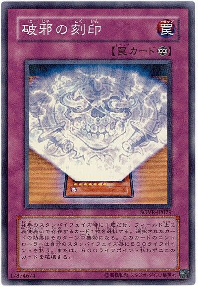 遊戯王 破邪の刻印[SOVR][SOVR-JP079][スーパー]