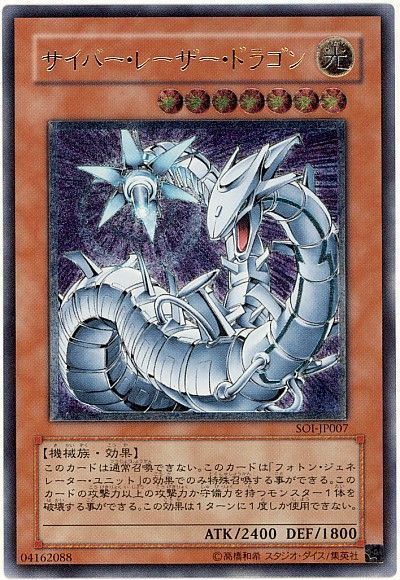 遊戯王 サイバー・レーザー・ドラゴン[SOI][SOI-JP007][アルティメット]