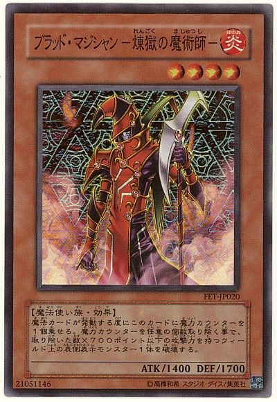 遊戯王 ブラッド・マジシャン-煉獄の魔術師-[FET][FET-JP020][スーパー]