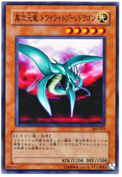 遊戯王 異次元竜 トワイライトゾーンドラゴン[304][304-015][ノーマル]
