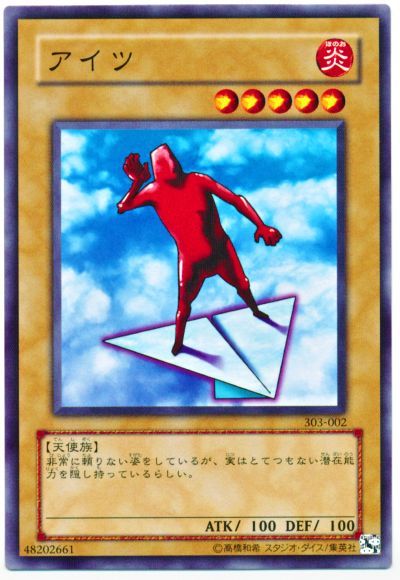 遊戯王 アイツ[303][303-002][ノーマル]