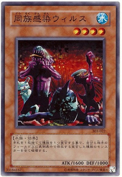 遊戯王 同族感染ウィルス[303][303-022][ノーマル]