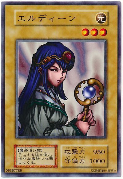 遊戯王 エルディーン[第1期 あ行][ノーマル]